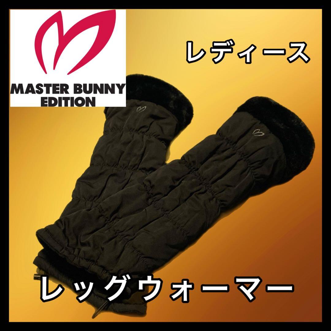 マスターバニーエディション レッグウォーマー フェイクファー 防寒 ゴルフ 黒色