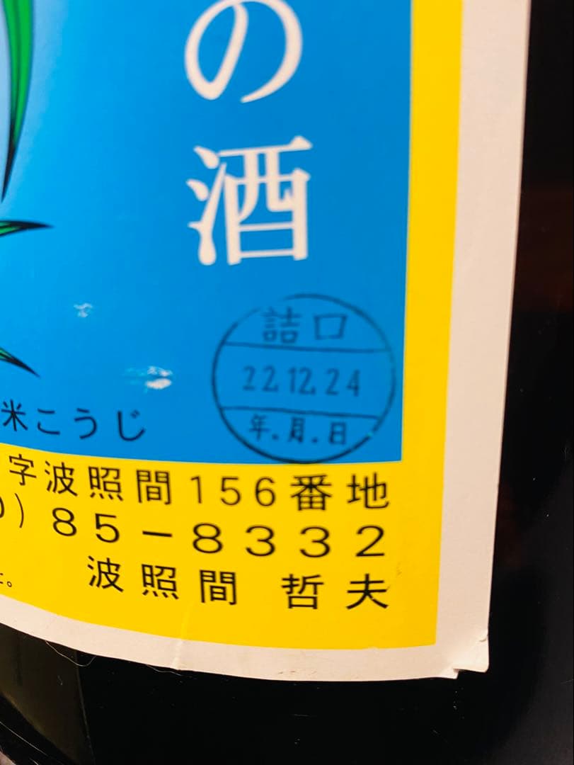 泡波4.5リットル平成22年瓶詰め古酒！