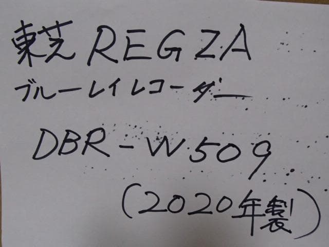 安心の動作保証品、 すぐ使えるセット,ブルーレイレコーダー DBR-W509