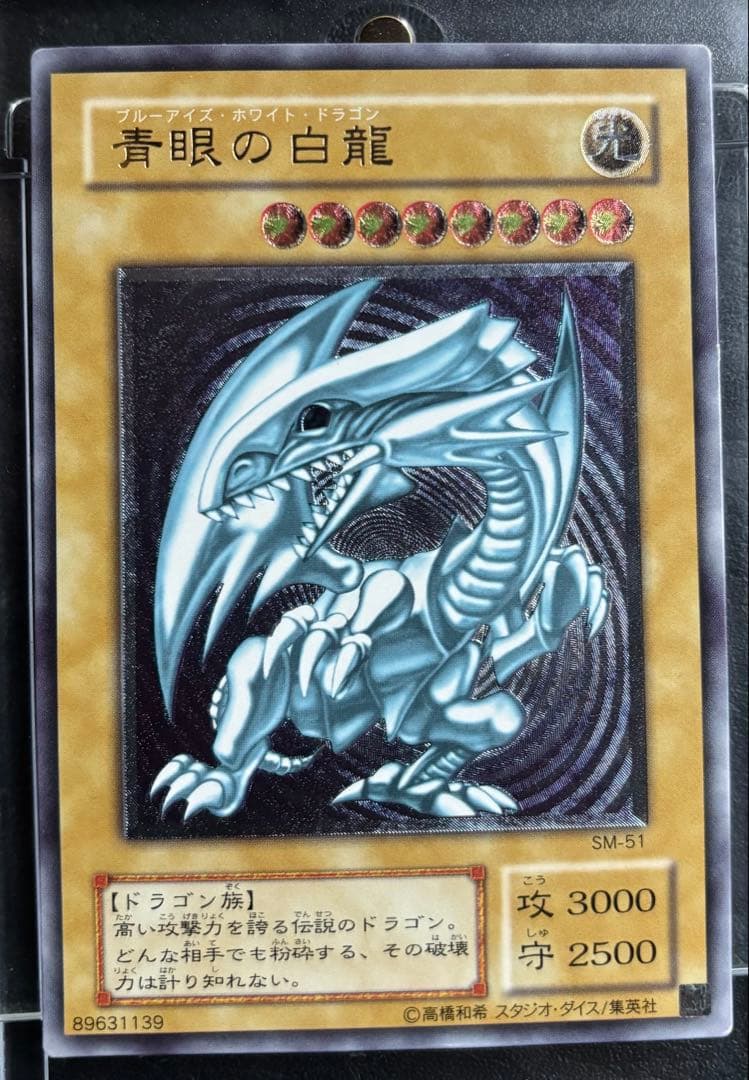 青眼の白龍　レリーフ　初期　引退コレクション