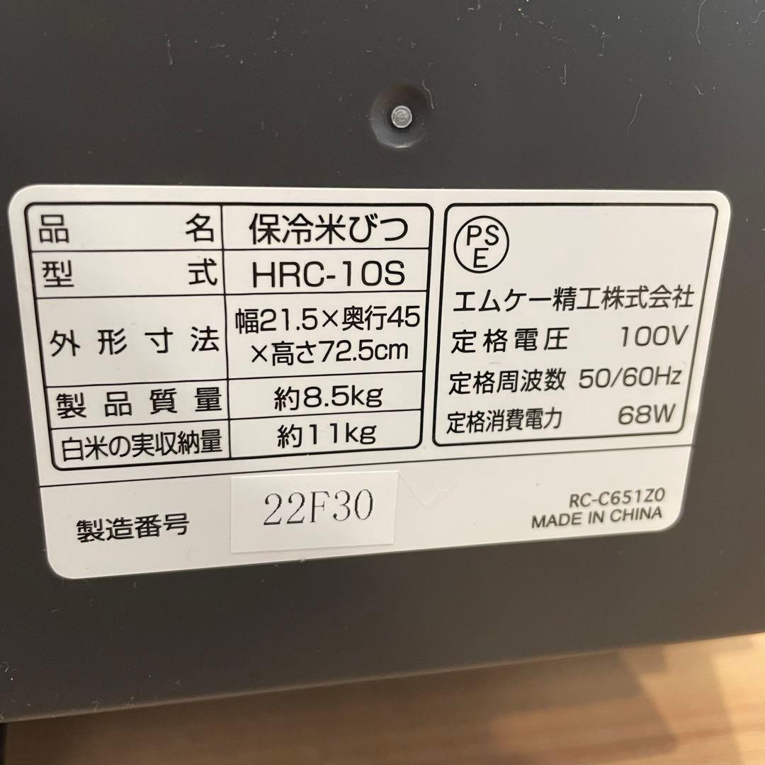 【美品】保冷米びつ　HRC-10SW エムケー精工　ライスクール