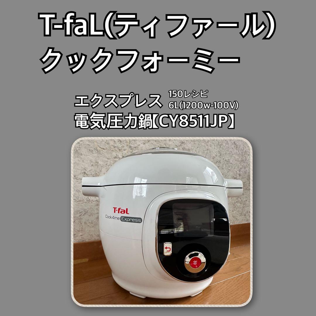 T−FAL(ティファール)電気圧力鍋  品番：CY8511JP