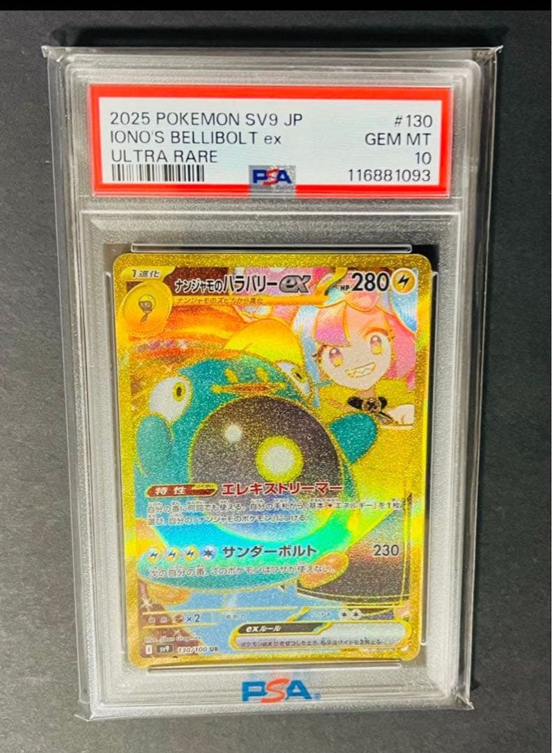 ポケモンカード ナンジャモのハラバリーex ur PSA10