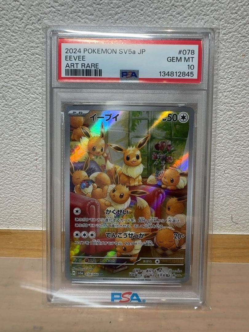 イーブイar psa10