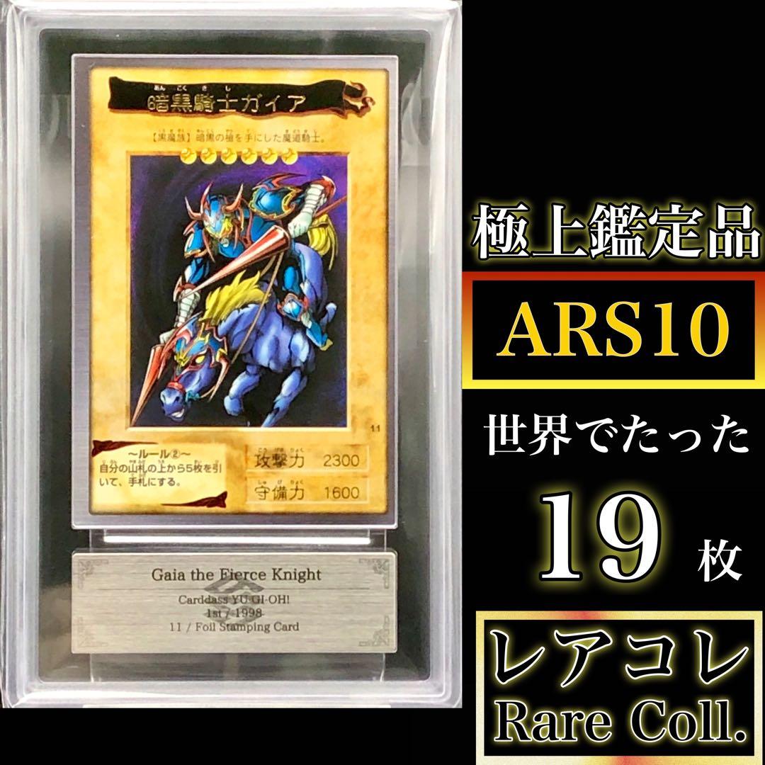 初期・カードダス・バンダイ版遊戯王・ARS10・鑑定書付き)暗黒騎士ガイア