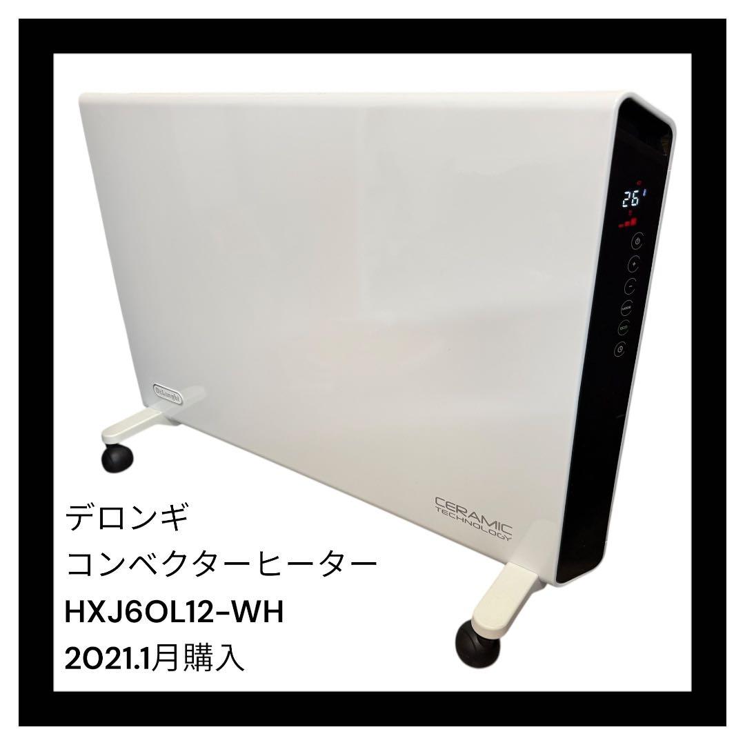 美品 デロンギ コンベクターヒーター HXJ60L12-WH