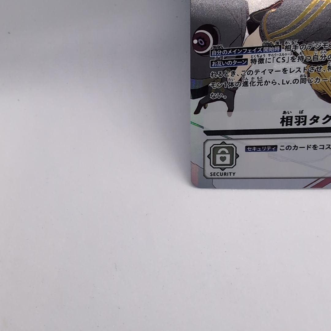 デジモンカードゲーム　相羽タクミ　BT23-089 SP　（オマケ有）