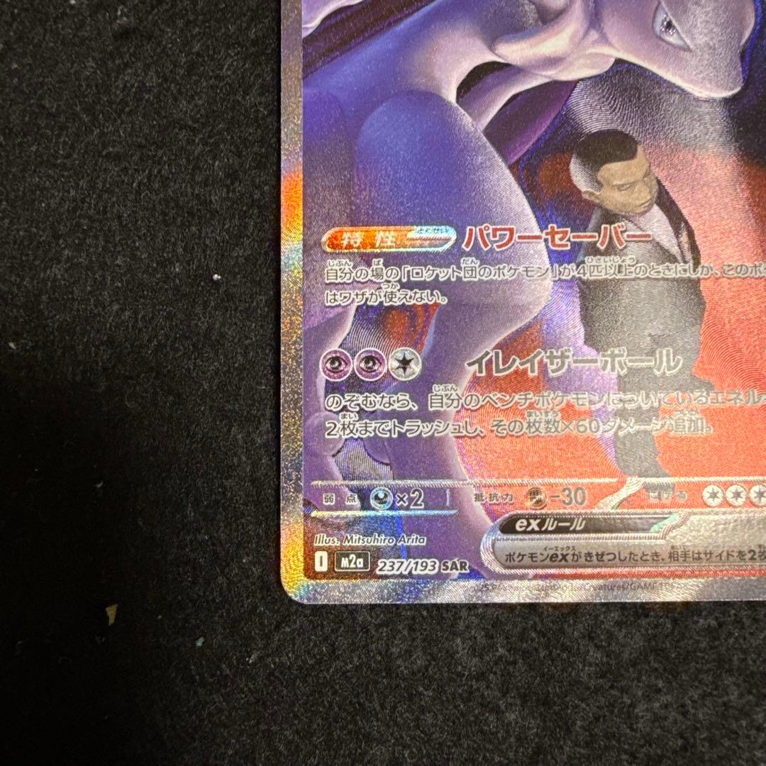 ポケモンカード　ロケット団のミュウツーex sar megaドリームex