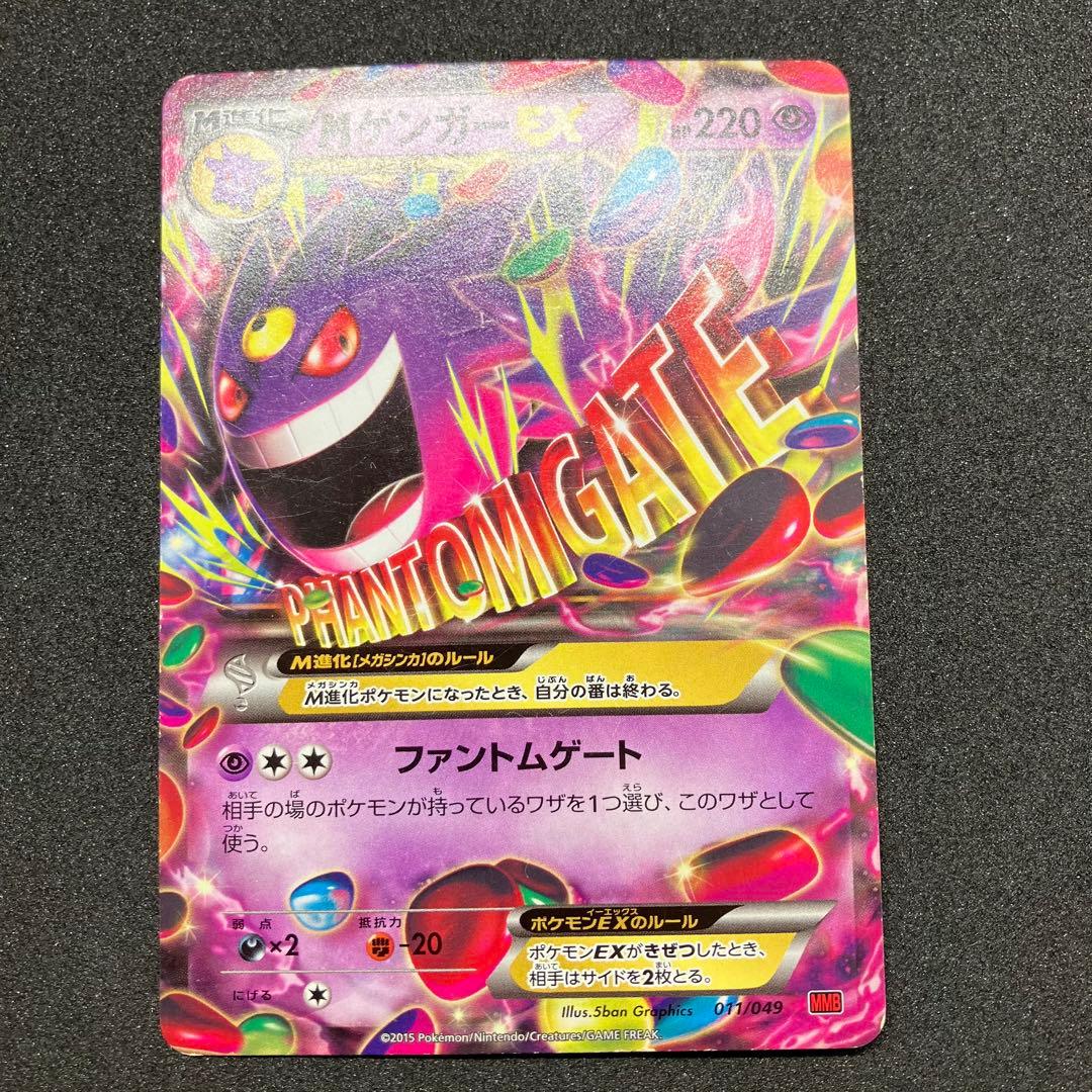 ポケモンカード　ゲンガーEX、MゲンガーEX MMB
