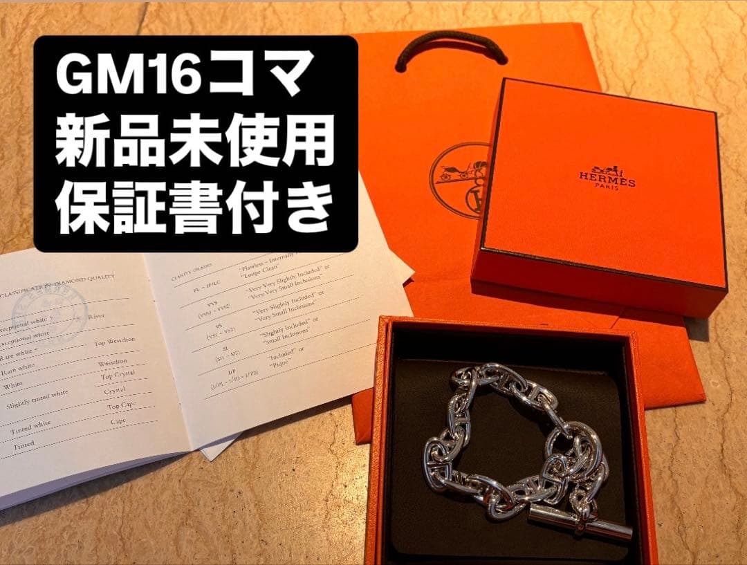 【新品未使用】Hermes シェーヌダンクル GM 16コマ ブレスレット