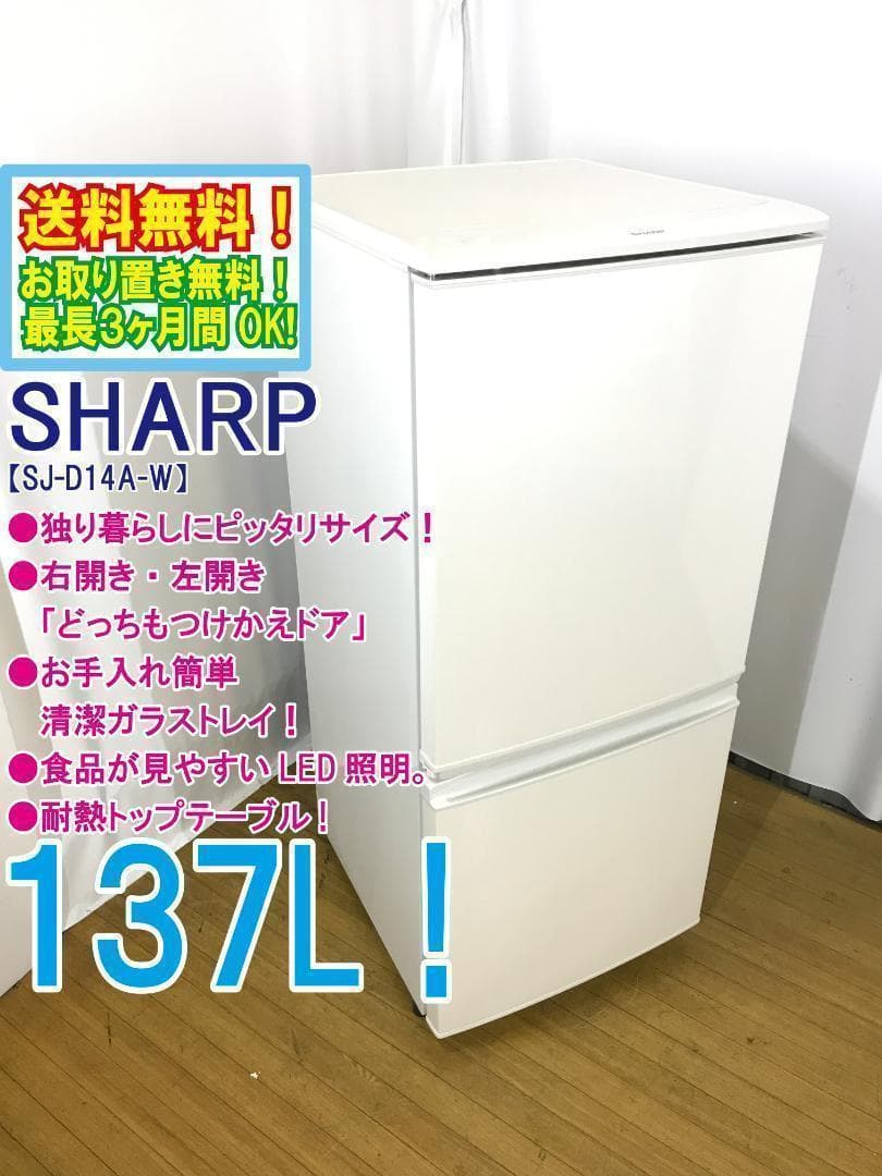 送料無料！SHARP 137L 冷蔵庫【SJ-D14A-W】