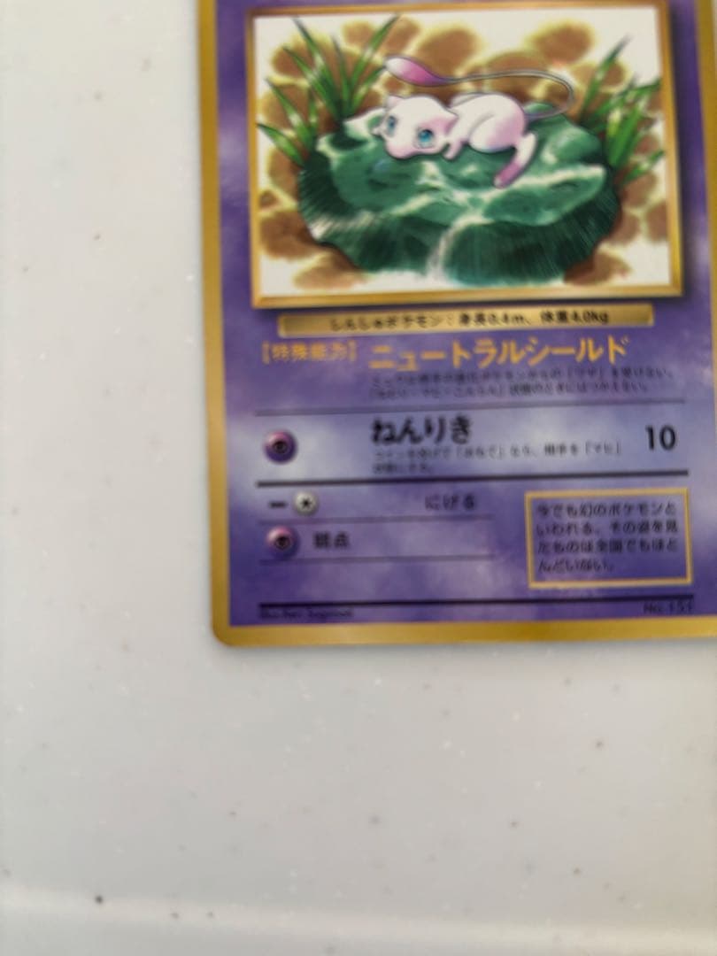 ミュウ_「月刊コロコロコミック97年2月号」 おまけカード 旧裏