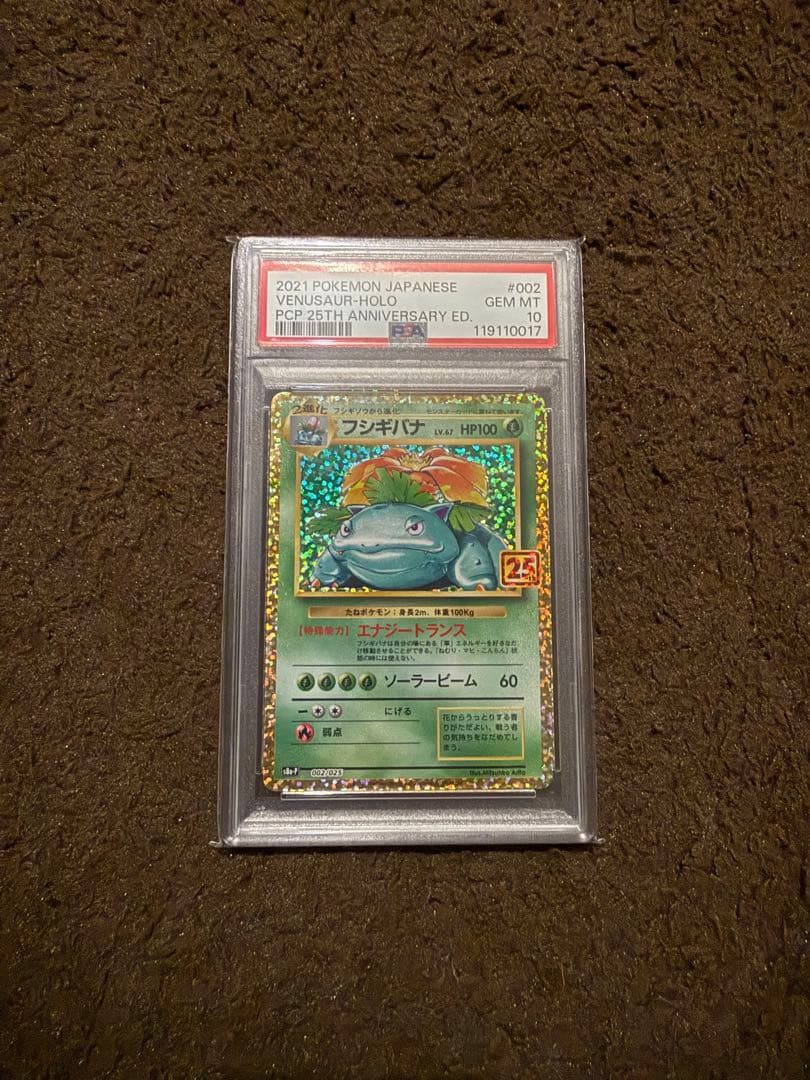 フシギバナ 25周年記念 psa10