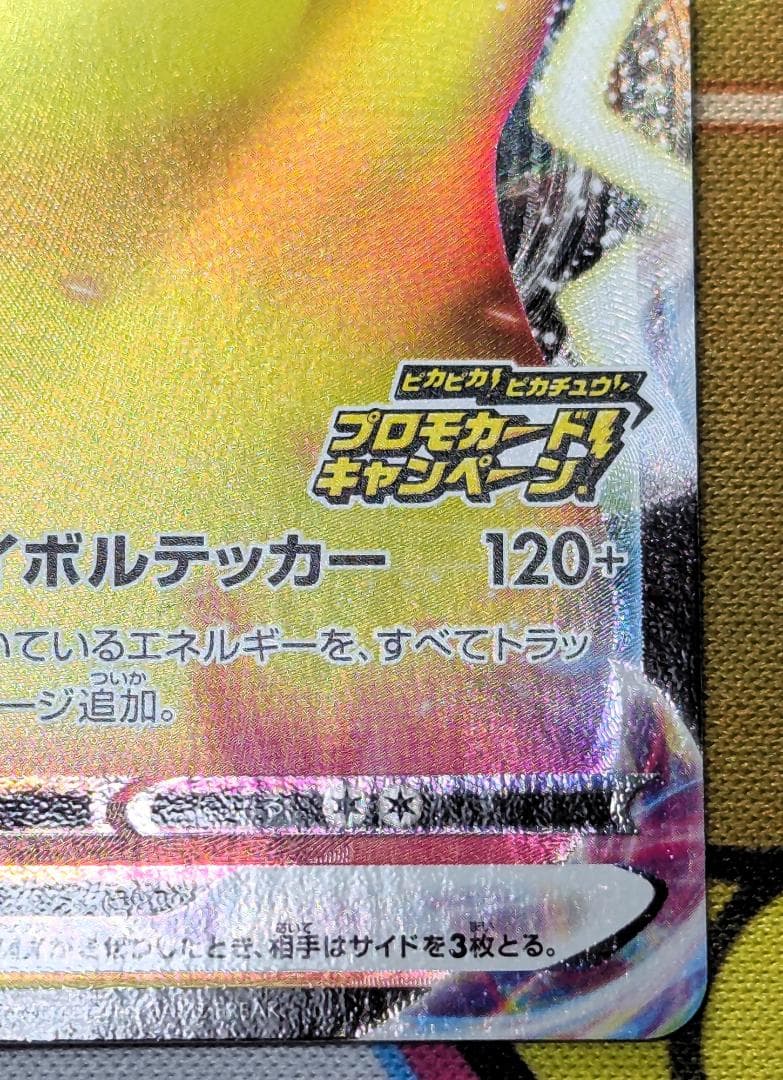 ピカチュウVMAX：「ピカピカ！ピカチュウ！プロモカードキャンペーン！」 PRO