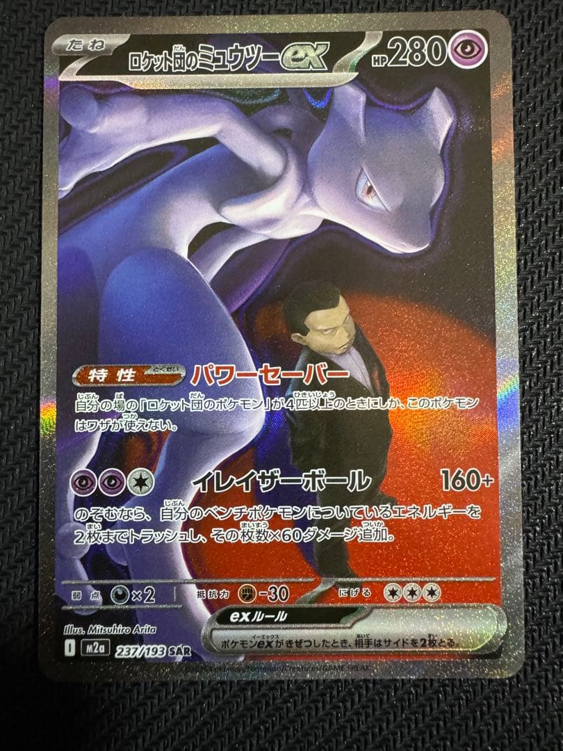 ポケモンカード ロケット団のミュウツーex SAR 237/19