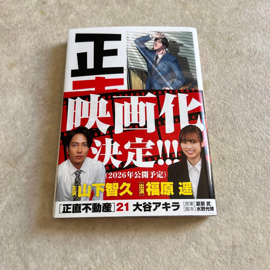 正直不動産 1〜21巻