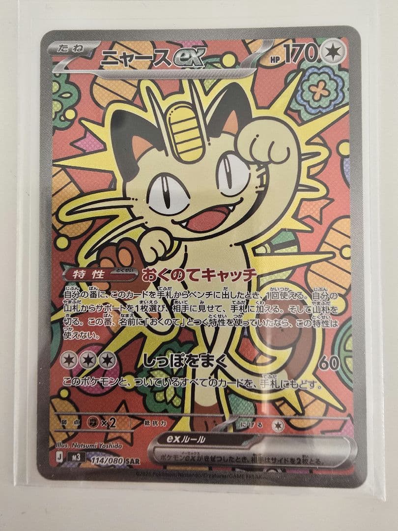 ムニキスゼロ　ニャースex SAR　ポケカ