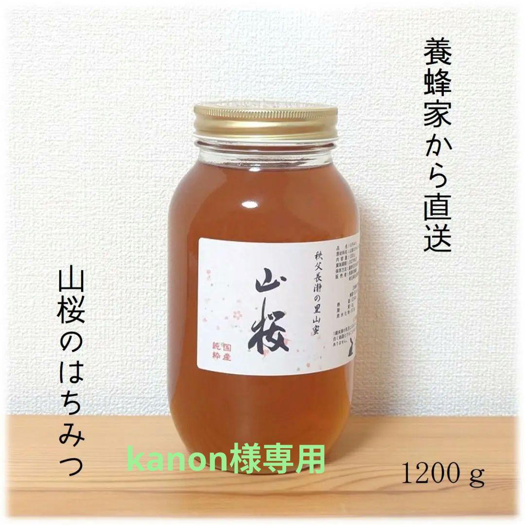 kanon　山桜のはちみつ【1200g】×2　2025/4採蜜　国産　蜂蜜