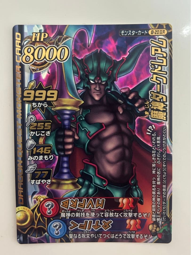 ドラゴンクエスト　モンスターバトルロードⅡ　魔王大魔王カードフルコンプ