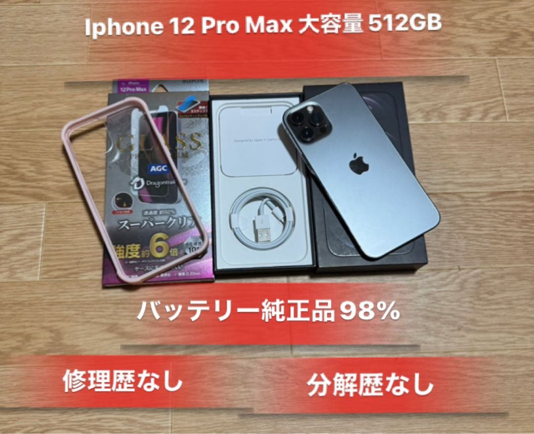 Iphone12ProMax 大容量512GB SIMフリーバッテリー98％美品