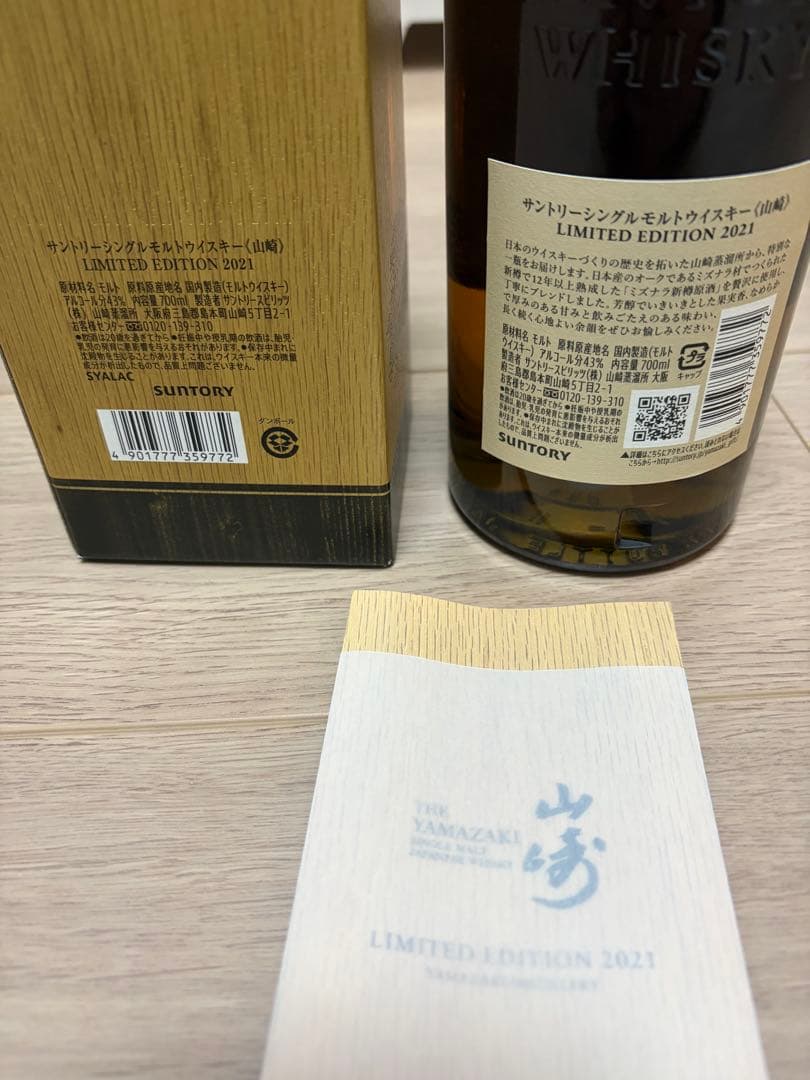山崎 リミテッドエディション 2021 新品　未開封