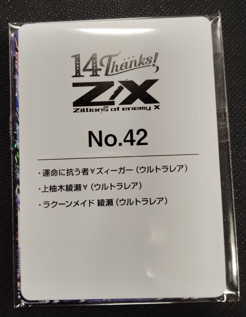 Z/X　フォーティーン・アニバーサリー　綾瀬ズィーガー　ウルトラレア　3枚セット