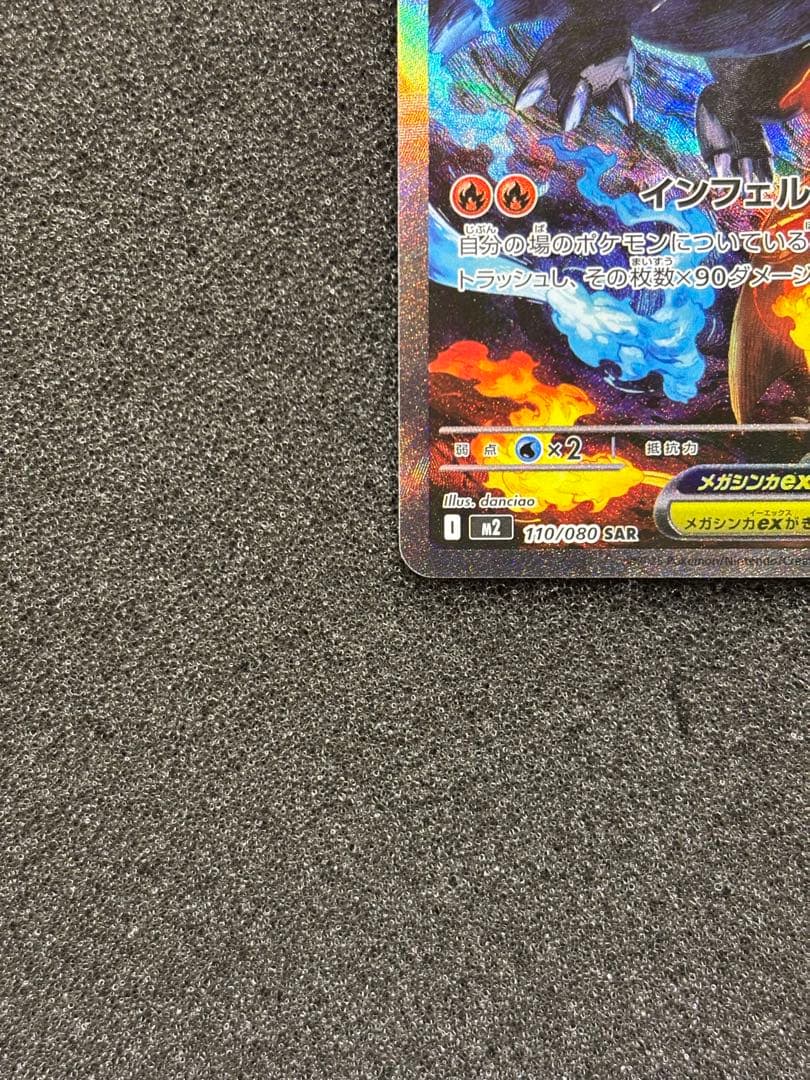 【極美品】 ポケモンカード メガリザードンx ex SAR インフェルノx