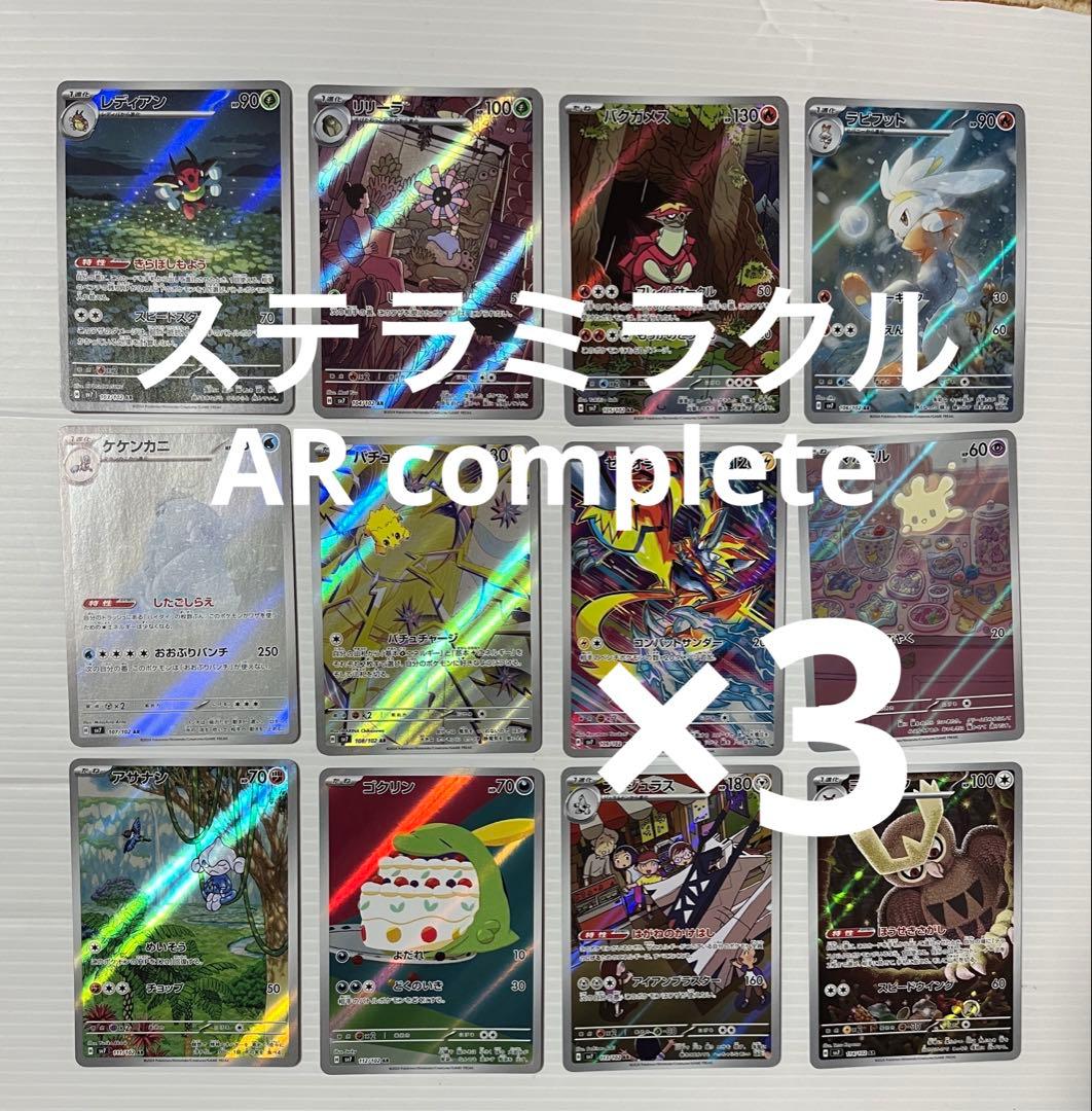 ステラミラクル　ar12種　３セット　ポケモンカード