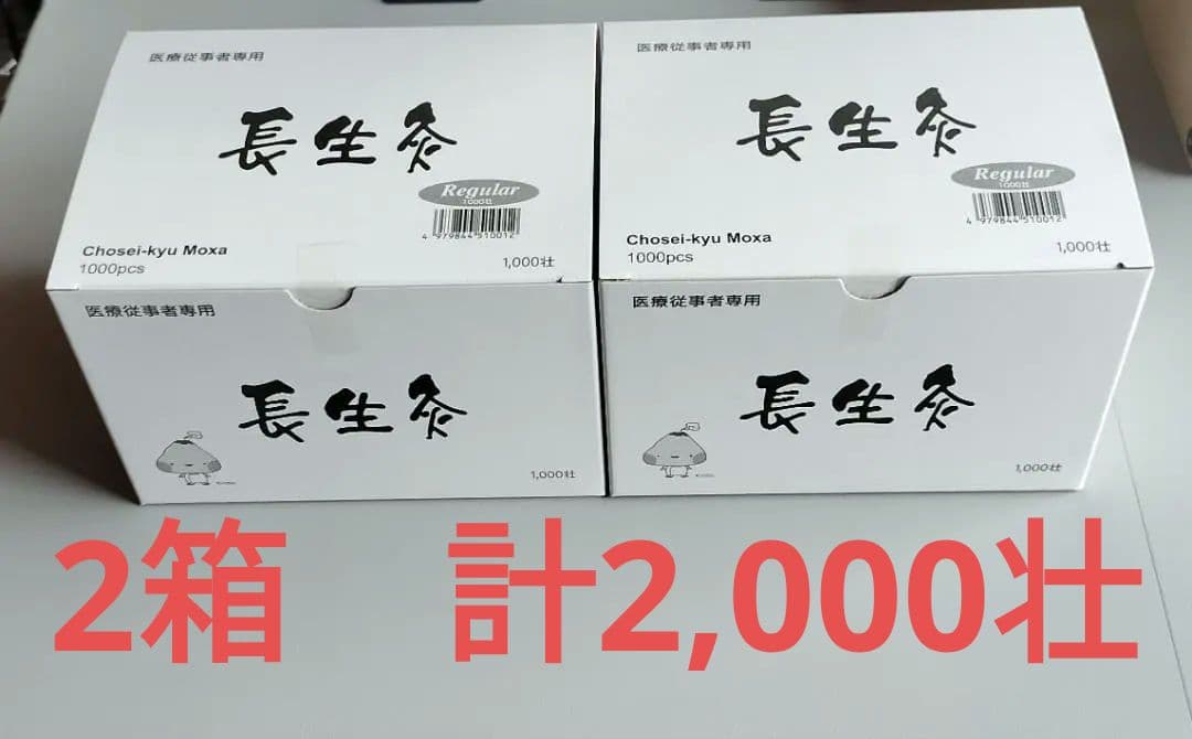 長生灸　1,000壮×2箱　計2,000壮　レギュラー（シルバー）山正