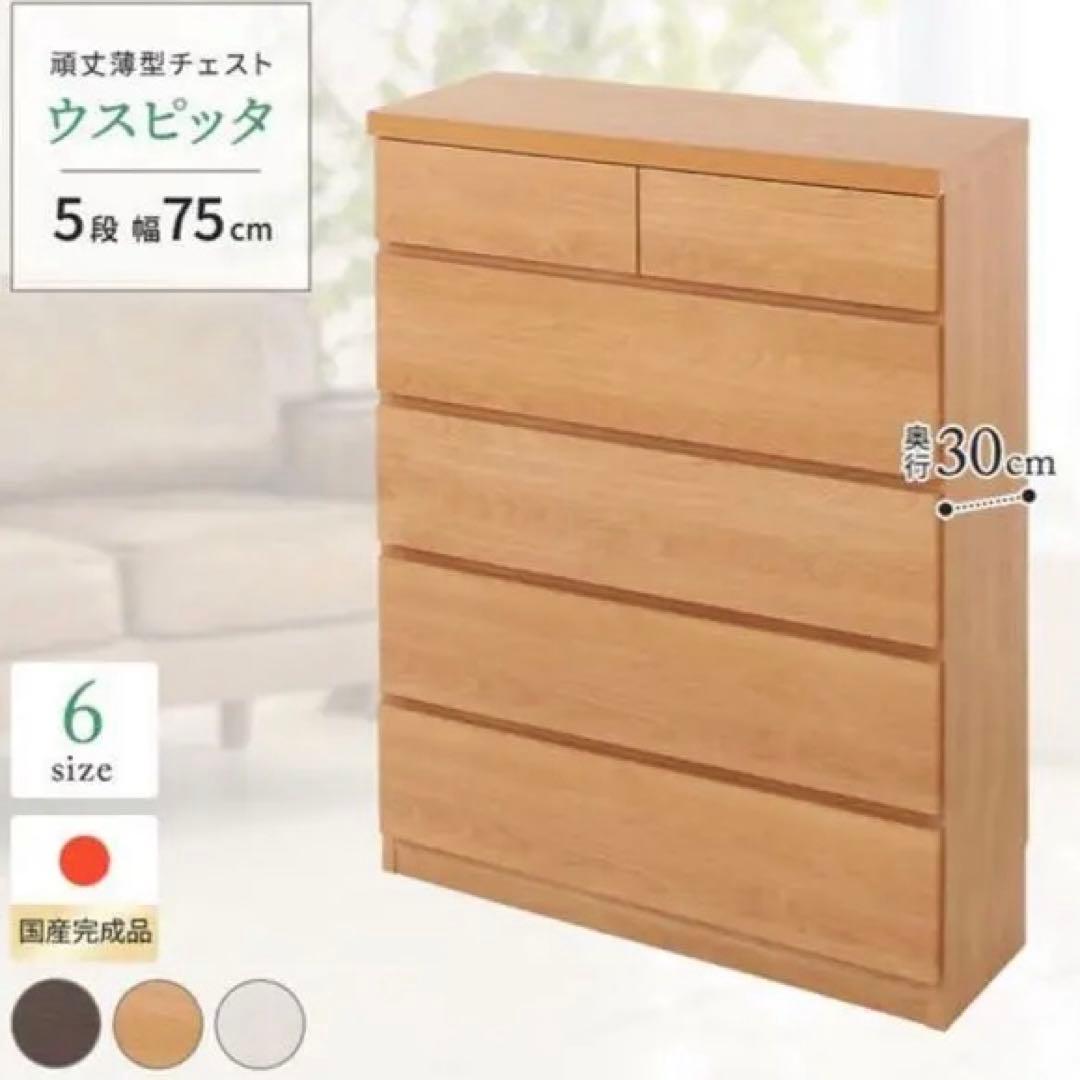 頑丈薄型チェスト『ウスピッタ』：5段：幅75cm：ナチュラル