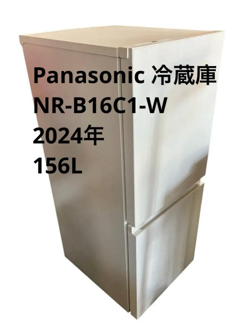 【美品】Panasonic 冷蔵庫 NR-B16C1-W　2024年　156L