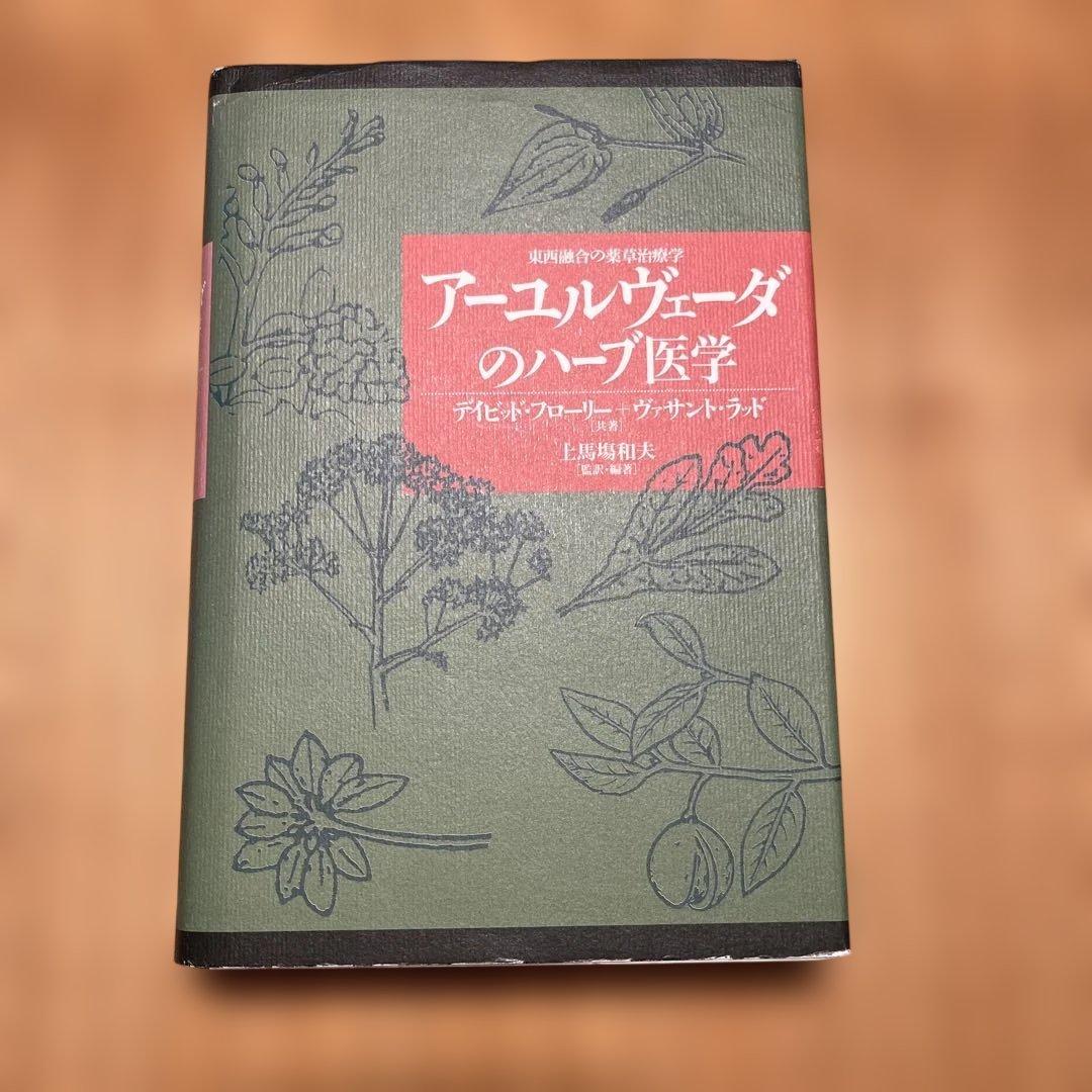 アーユルヴェーダのハーブ医学 : 東西融合の薬草治療薬