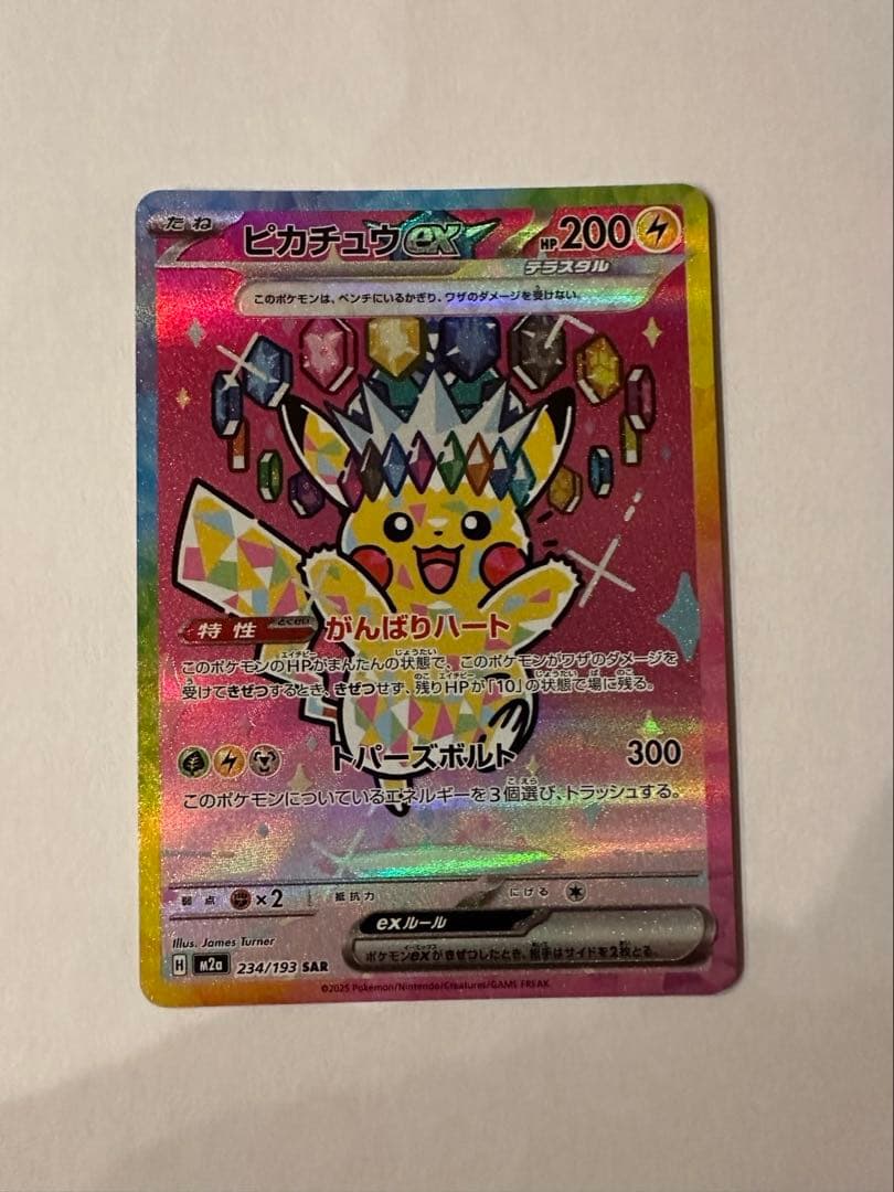 ピカチュウexSAR メガドリーム　ポケカ