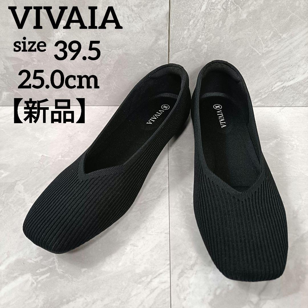 【新品】VIVAIA ビバイア フラットシューズ スクエアトゥ 25cm相当 黒
