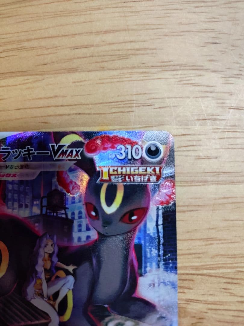 ブラッキーVMAX CSR 245/184　⑧