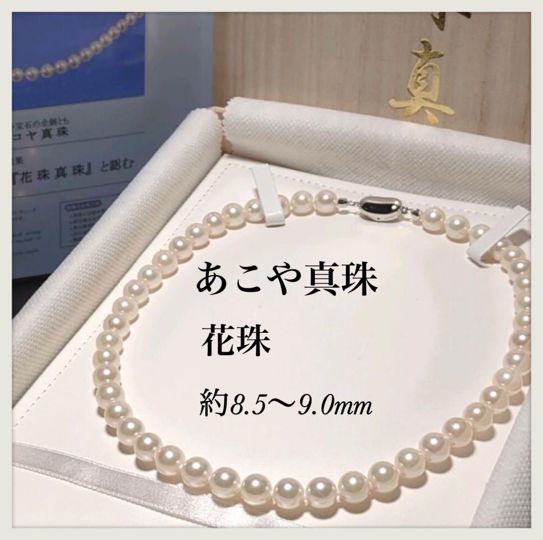 【花珠】 あこや真珠 約8.5〜9.0mm 大珠 パール ネックレス 鑑別書