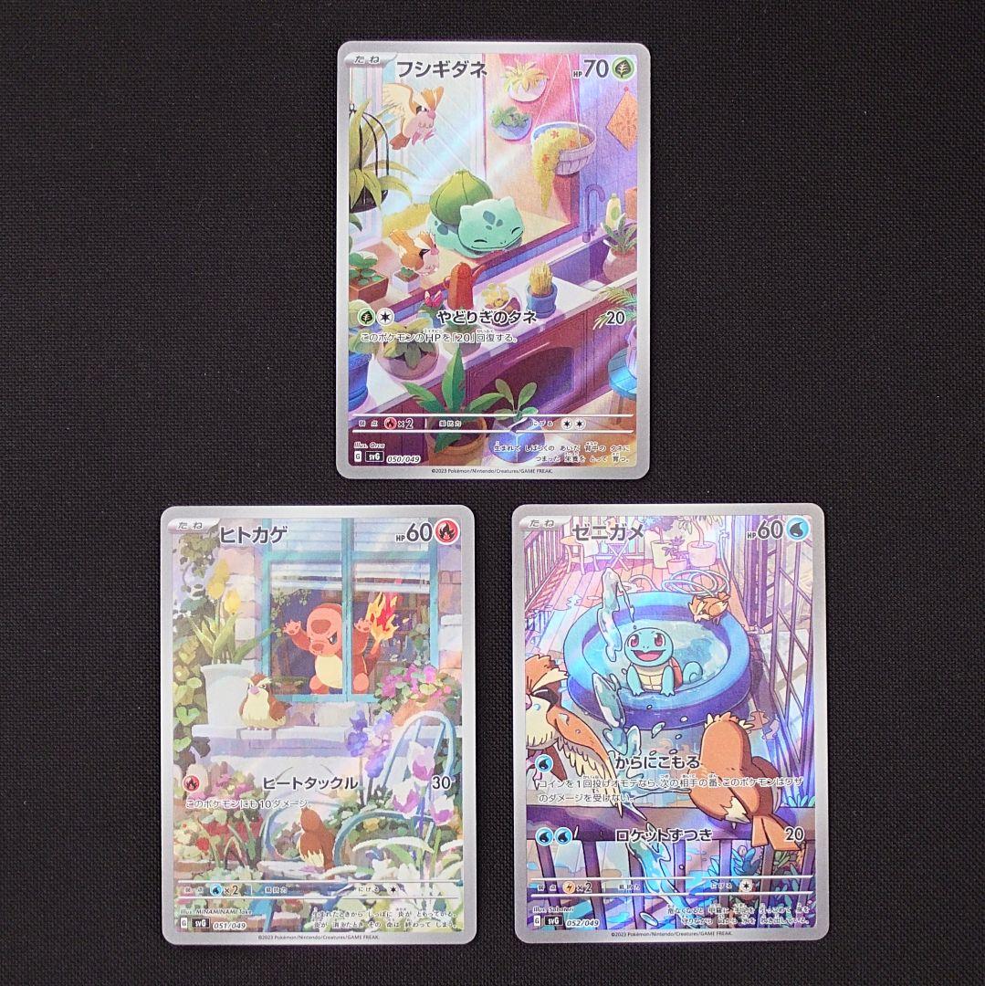 フシギダネ ヒトカゲ ゼニガメ AR仕様 まとめ売り ポケモンカード