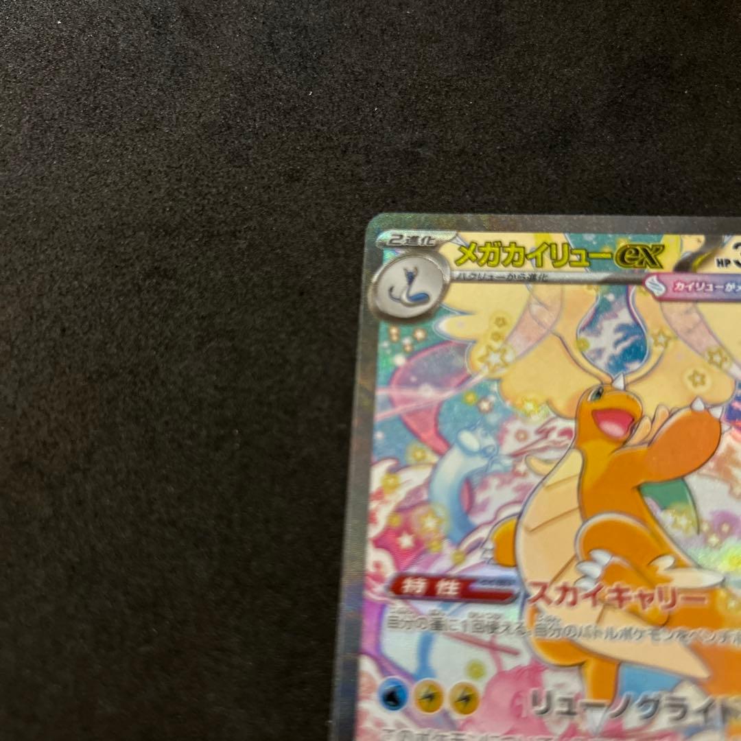 メガカイリューex SAR メガドリームex