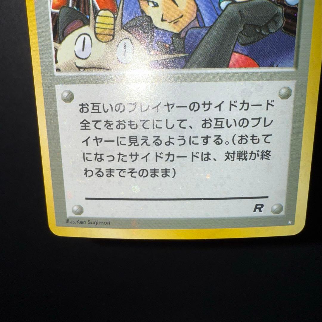 ロケット団参上！裏面確認用