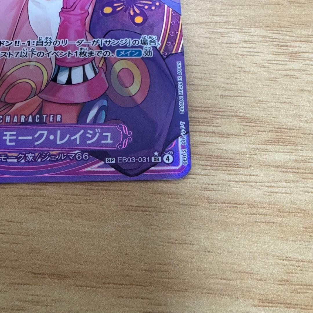 ワンピース カードゲーム ヴィンスモーク・レイジュ SP EB03-031