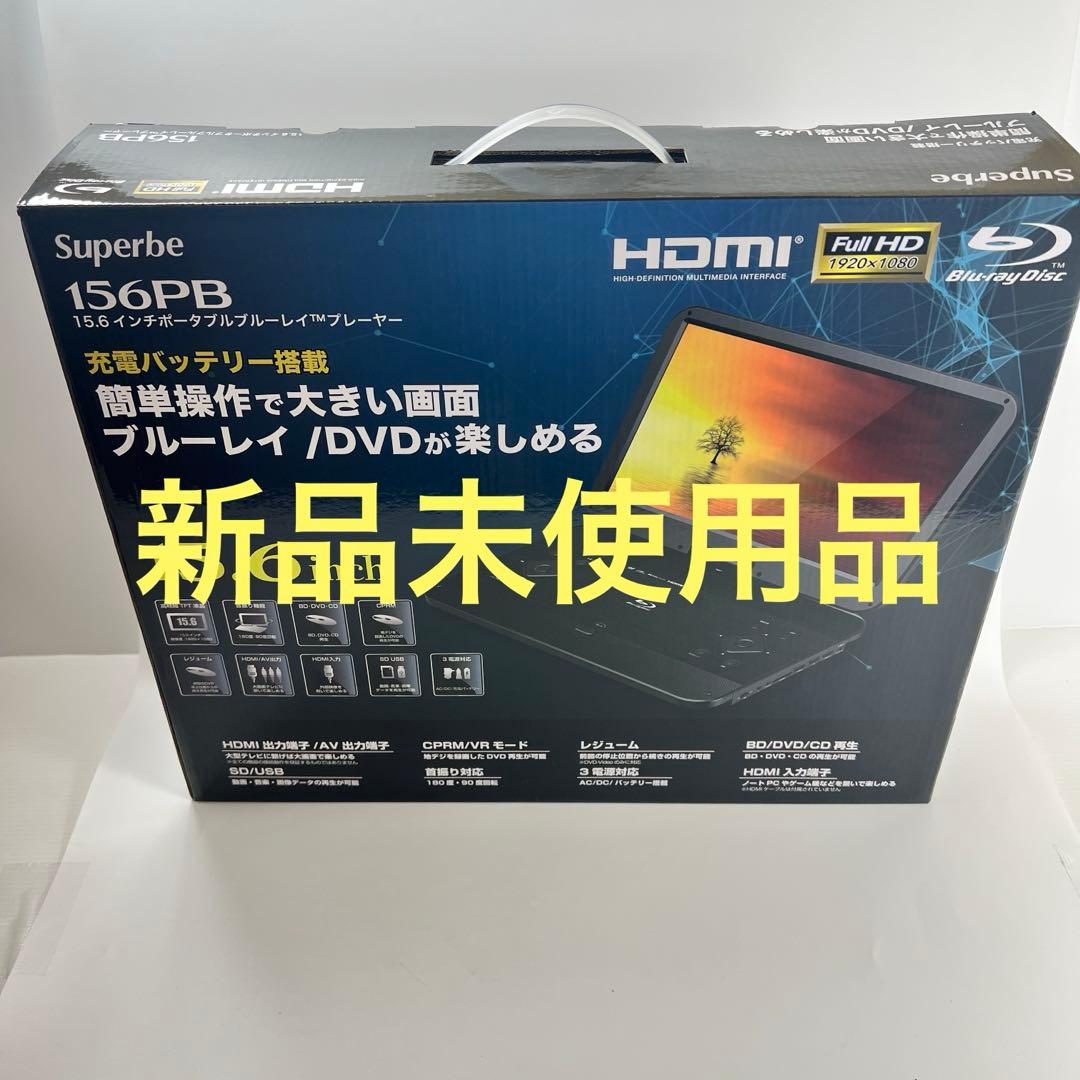 Superbe 156PB 15.6インチ ブルーレイプレーヤー