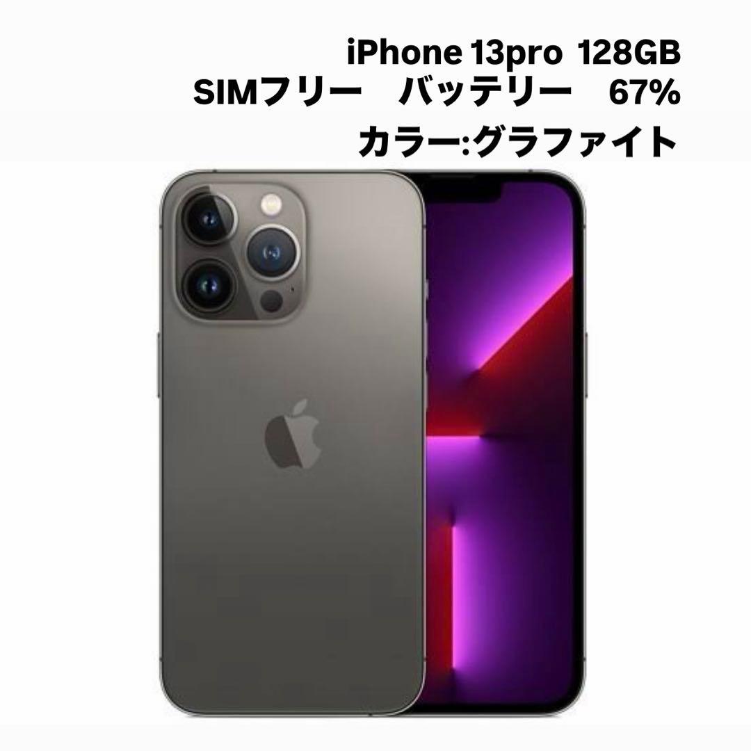 iPhone13Pro 128GB SIMフリー　グラファイト　本体のみ