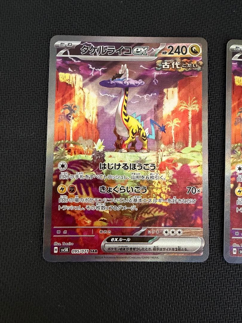 タケルライコex SAR 3枚セット