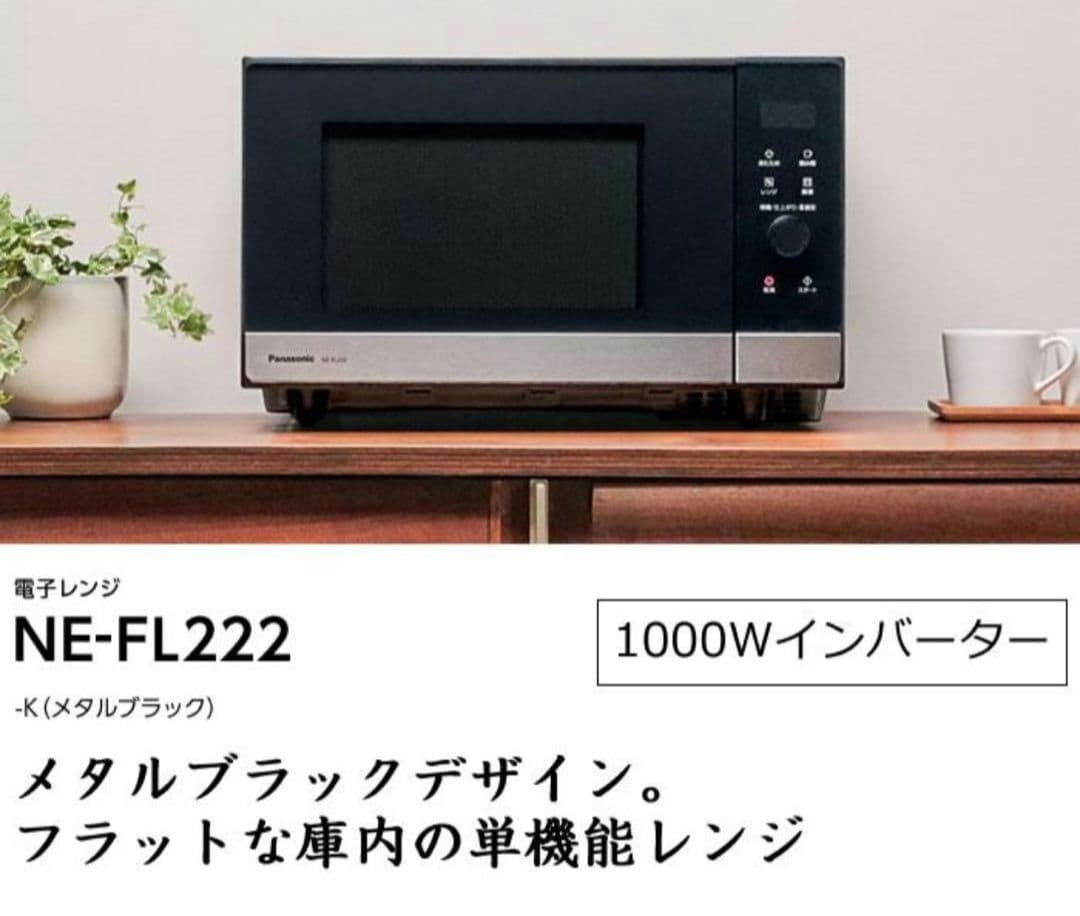 2025年製　保証期間中　パナソニック電子レンジ　NEーFL222 単機能　美品