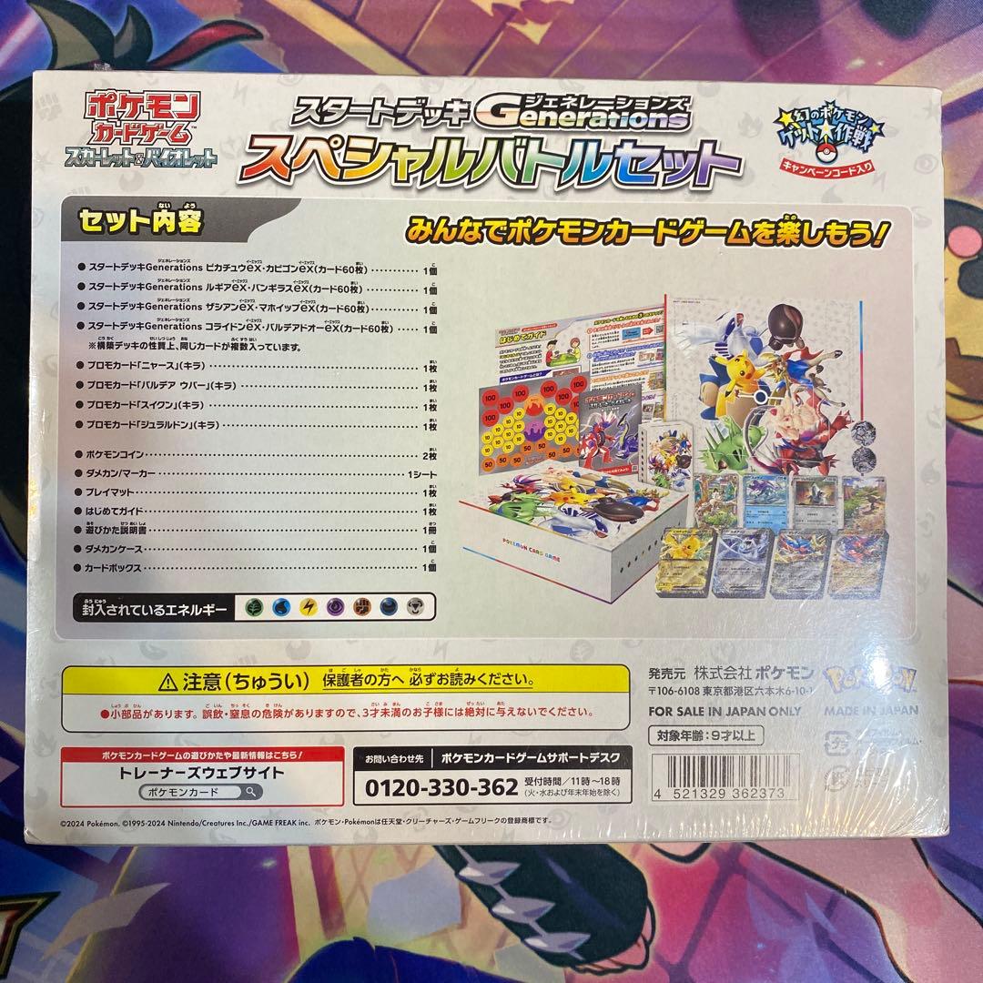 スタートデッキ　ジェネレーションズ　スペシャルバトルセット