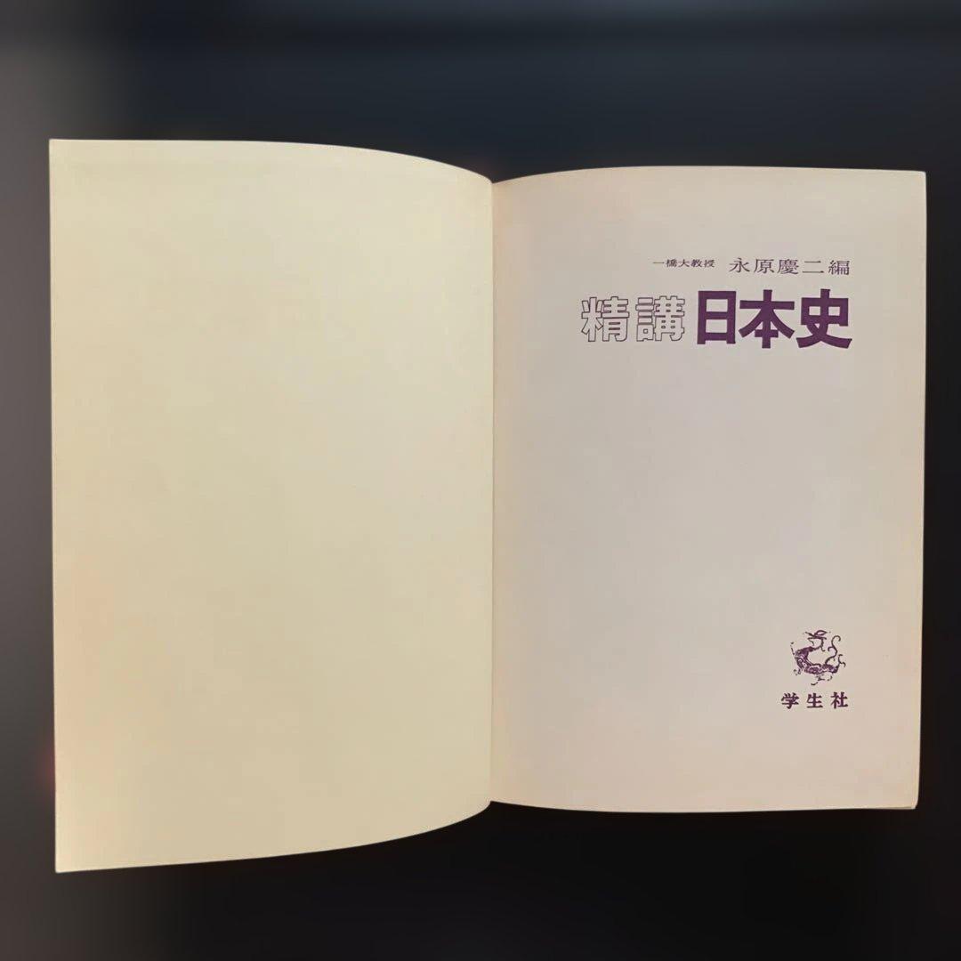 精講日本史（学生社／永原慶二編）昭和初版 希少歴史参考書