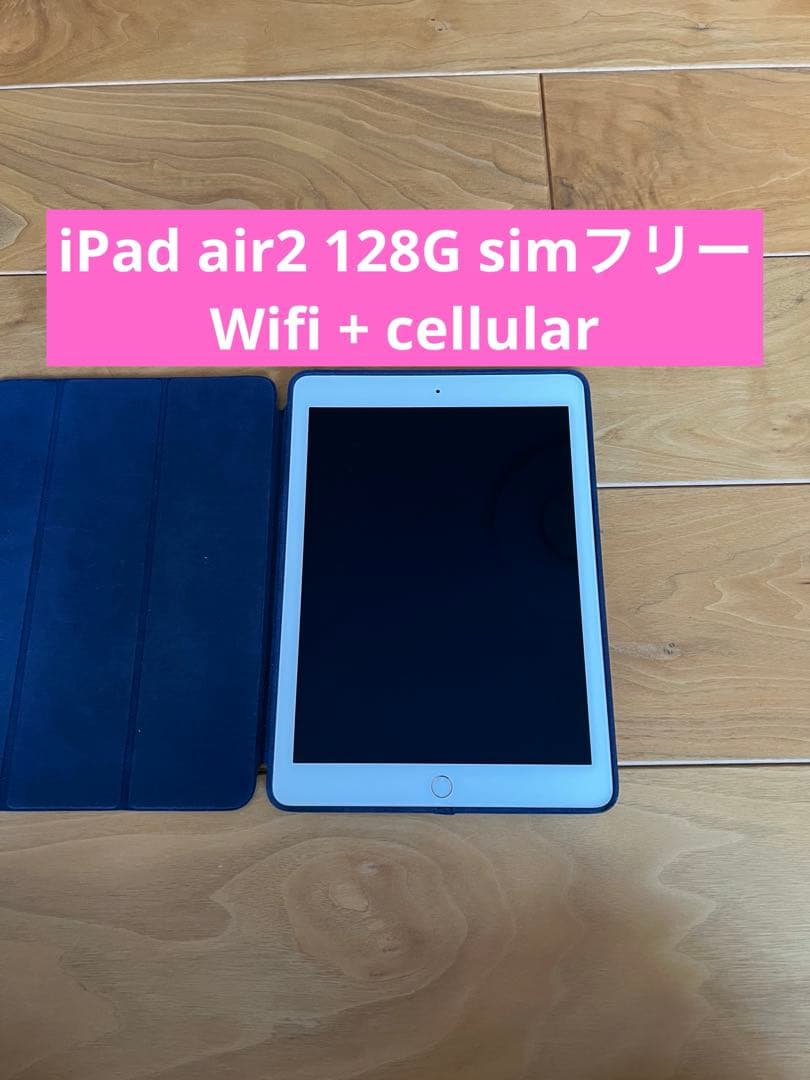 iPadAir2 128GB simフリー　cellular 付き