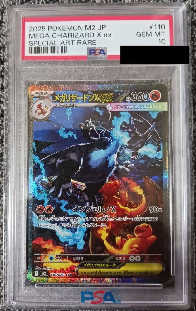 ず*り様 【PSA10】メガリザードンX ex SAR　110/080