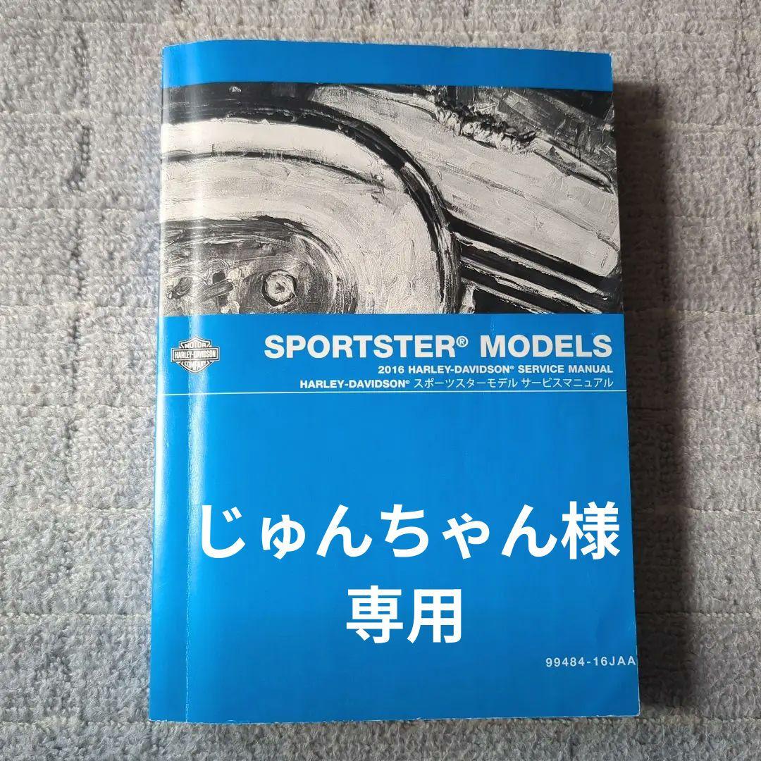 2016 HARLEY-DAVIDSON SPORTSTER サービスマニュアル