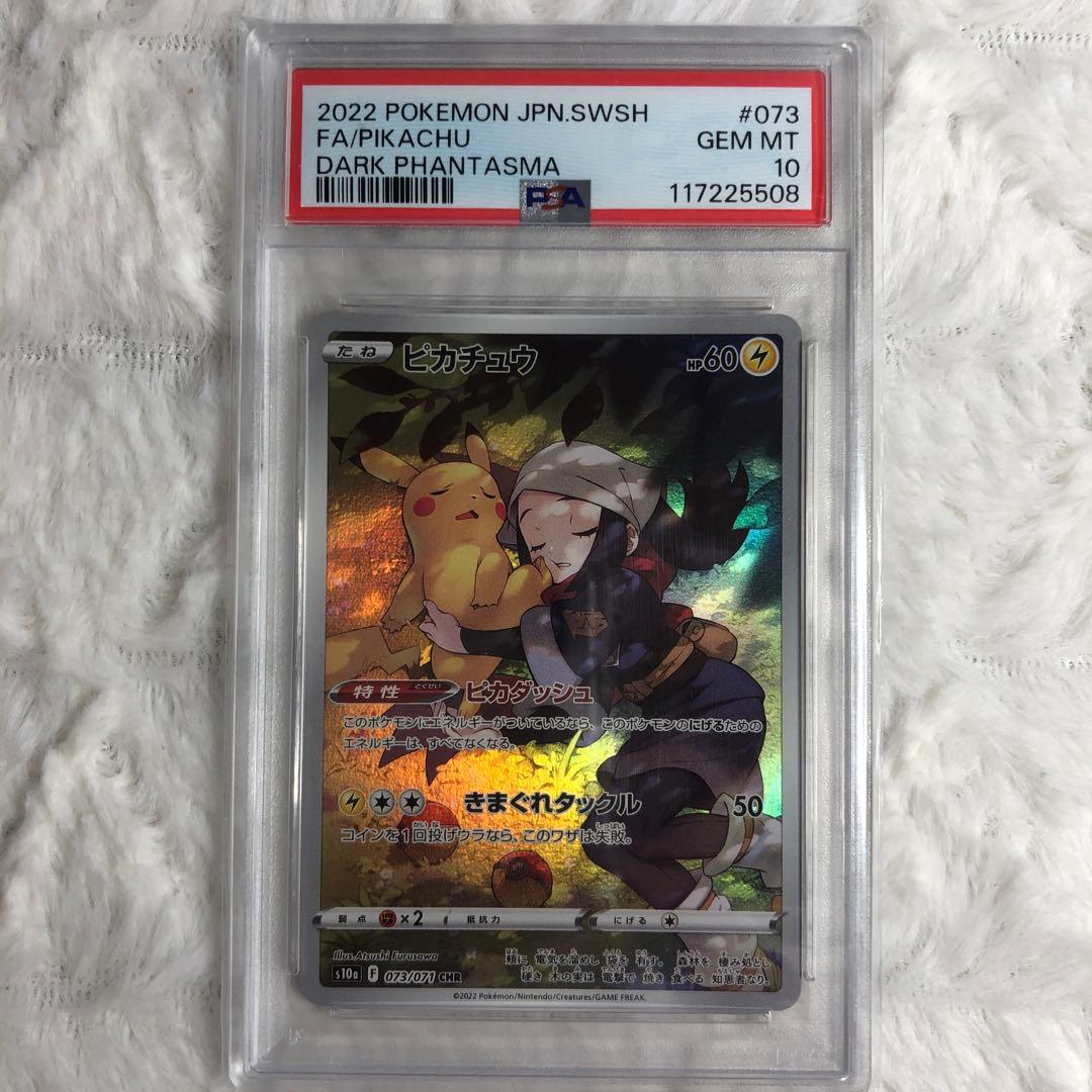 PSA10 ピカチュウ CHR 073/071